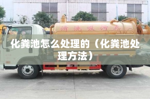 化糞池怎么處理的（化糞池處理方法）