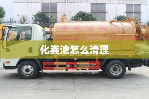 化糞池怎么清理