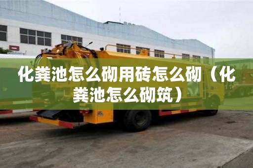 化糞池怎么砌用磚怎么砌（化糞池怎么砌筑）