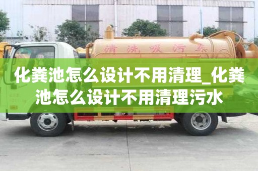 化糞池怎么設計不用清理_化糞池怎么設計不用清理污水