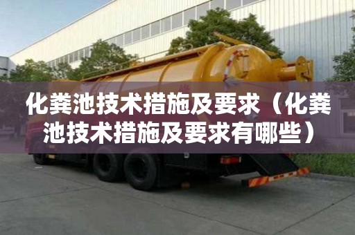 化糞池技術措施及要求（化糞池技術措施及要求有哪些）
