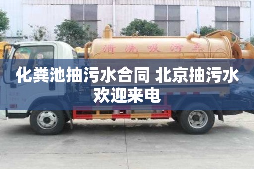 化糞池抽污水合同 北京抽污水歡迎來電
