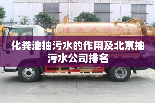 化糞池抽污水的作用及北京抽污水公司排名