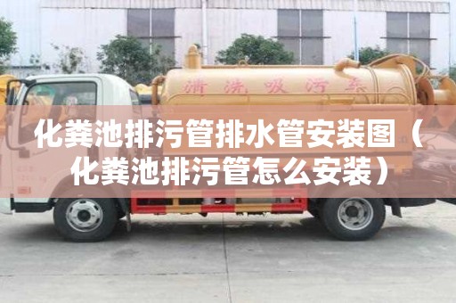 化糞池排污管排水管安裝圖（化糞池排污管怎么安裝）