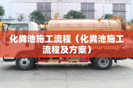 化糞池施工流程（化糞池施工流程及方案）