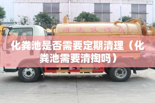 化糞池是否需要定期清理（化糞池需要清掏嗎）