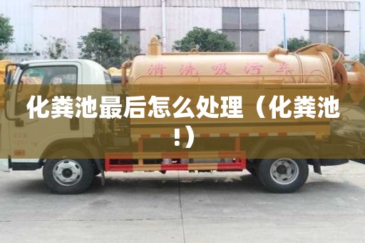 化糞池最后怎么處理（化糞池!）