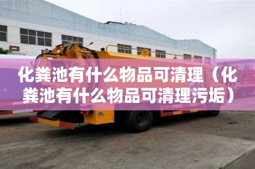 化糞池有什么物品可清理（化糞池有什么物品可清理污垢）