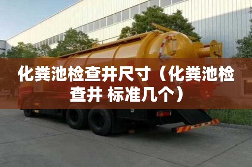 化糞池檢查井尺寸（化糞池檢查井 標(biāo)準(zhǔn)幾個）