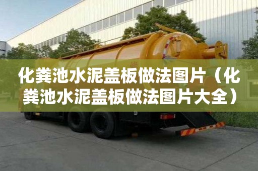 化糞池水泥蓋板做法圖片（化糞池水泥蓋板做法圖片大全）