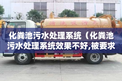 化糞池污水處理系統（化糞池污水處理系統效果不好,被要求整改后效果）