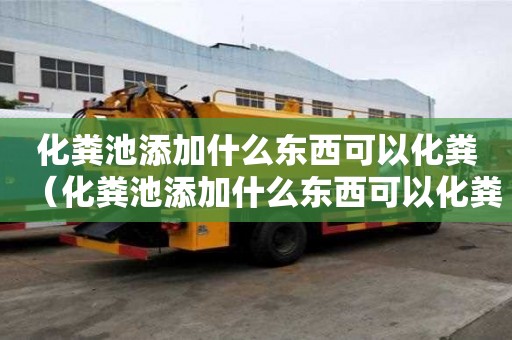 化糞池添加什么東西可以化糞（化糞池添加什么東西可以化糞呢）