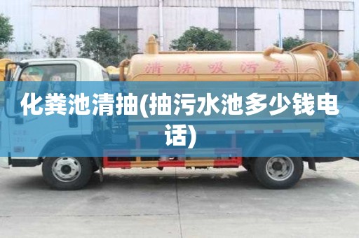 化糞池清抽(抽污水池多少錢電話)