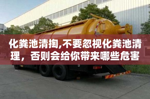 化糞池清掏,不要忽視化糞池清理，否則會給你帶來哪些危害？