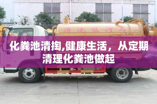 化糞池清掏,健康生活，從定期清理化糞池做起