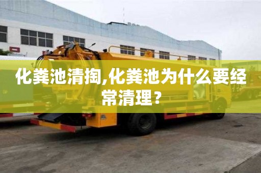 化糞池清掏,化糞池為什么要經常清理？