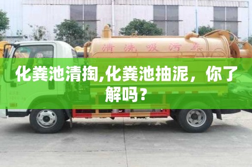 化糞池清掏,化糞池抽泥，你了解嗎？