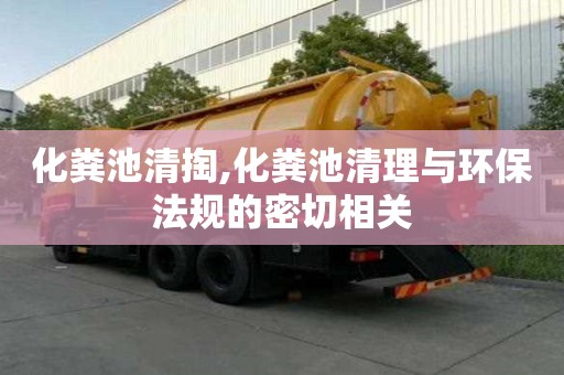 化糞池清掏,化糞池清理與環(huán)保法規(guī)的密切相關(guān)