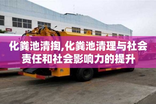 化糞池清掏,化糞池清理與社會責任和社會影響力的提升