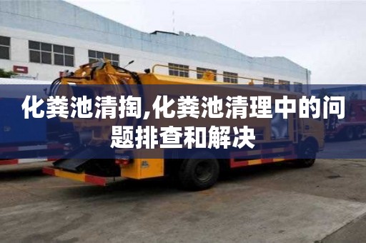 化糞池清掏,化糞池清理中的問題排查和解決
