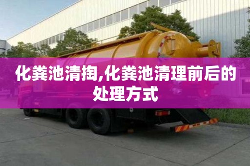 化糞池清掏,化糞池清理前后的處理方式