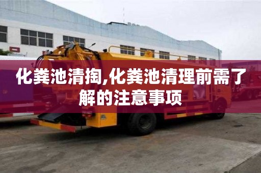 化糞池清掏,化糞池清理前需了解的注意事項