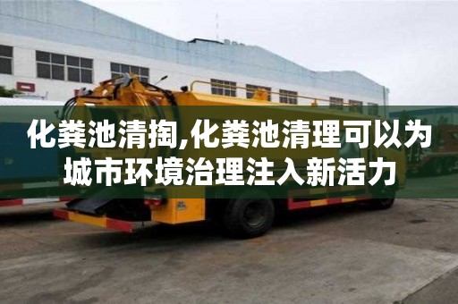 化糞池清掏,化糞池清理可以為城市環境治理注入新活力