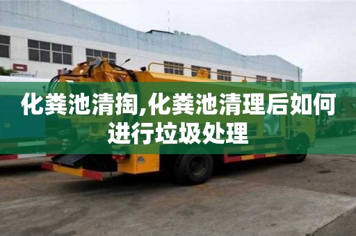 化糞池清掏,化糞池清理后如何進行垃圾處理