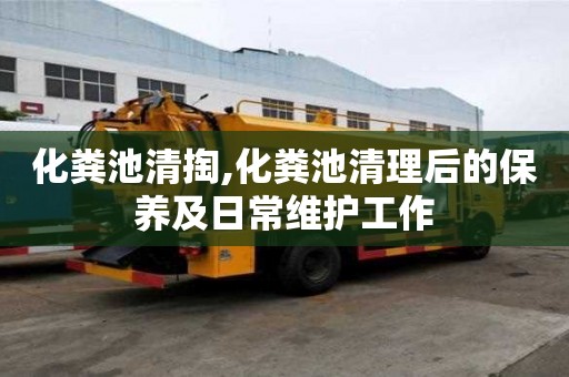 化糞池清掏,化糞池清理后的保養及日常維護工作