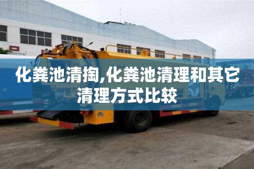 化糞池清掏,化糞池清理和其它清理方式比較