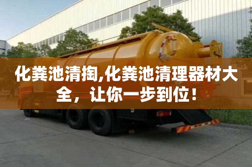 化糞池清掏,化糞池清理器材大全，讓你一步到位！