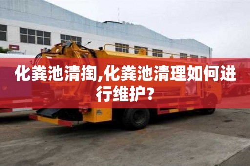化糞池清掏,化糞池清理如何進行維護？