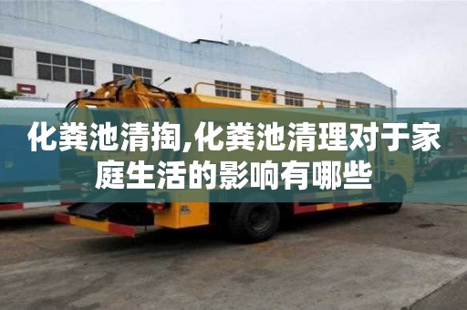 化糞池清掏,化糞池清理對于家庭生活的影響有哪些
