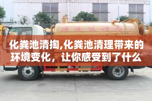 化糞池清掏,化糞池清理帶來(lái)的環(huán)境變化，讓你感受到了什么？