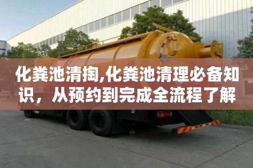 化糞池清掏,化糞池清理必備知識，從預約到完成全流程了解