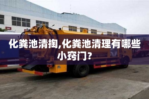 化糞池清掏,化糞池清理有哪些小竅門？