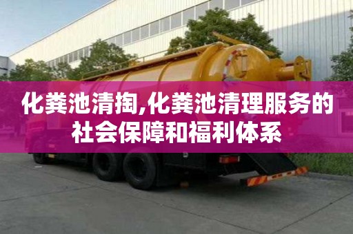化糞池清掏,化糞池清理服務的社會保障和福利體系