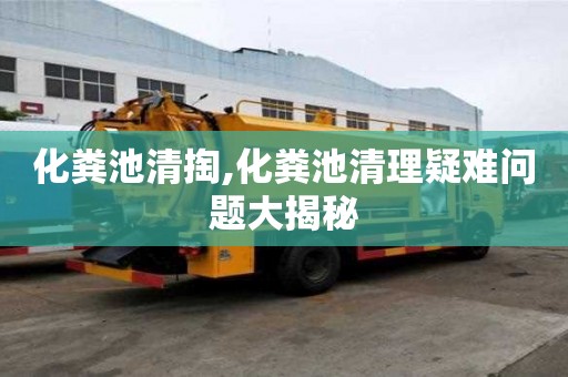 化糞池清掏,化糞池清理疑難問題大揭秘