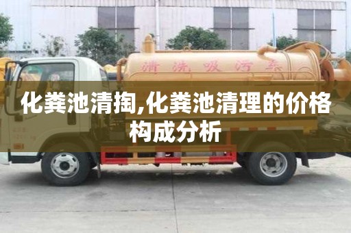 化糞池清掏,化糞池清理的價格構成分析