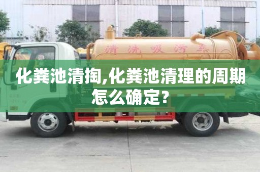 化糞池清掏,化糞池清理的周期怎么確定？