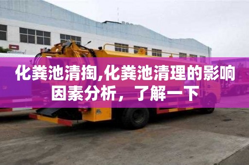 化糞池清掏,化糞池清理的影響因素分析，了解一下