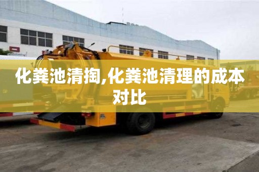 化糞池清掏,化糞池清理的成本對比