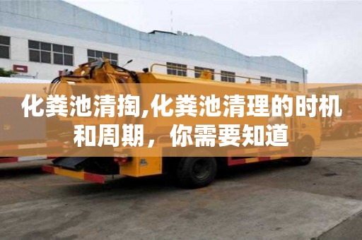 化糞池清掏,化糞池清理的時機和周期，你需要知道
