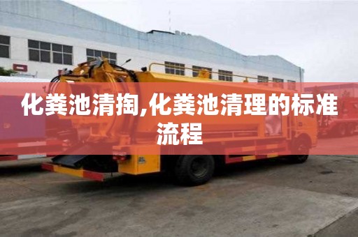 化糞池清掏,化糞池清理的標準流程