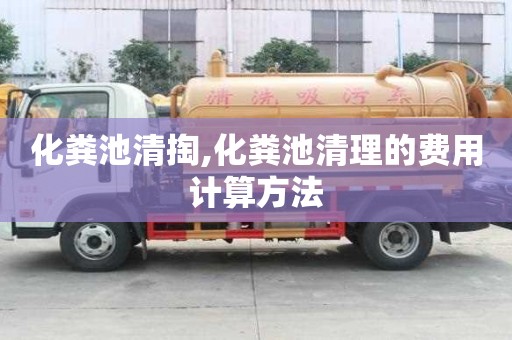 化糞池清掏,化糞池清理的費用計算方法