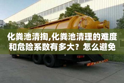 化糞池清掏,化糞池清理的難度和危險(xiǎn)系數(shù)有多大？怎么避免？