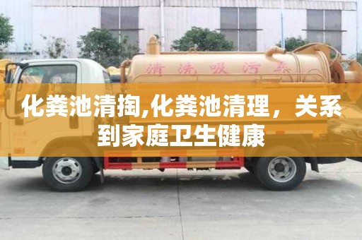 化糞池清掏,化糞池清理，關(guān)系到家庭衛(wèi)生健康
