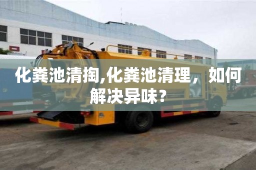 化糞池清掏,化糞池清理，如何解決異味？