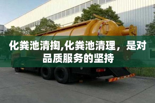 化糞池清掏,化糞池清理，是對品質(zhì)服務(wù)的堅持