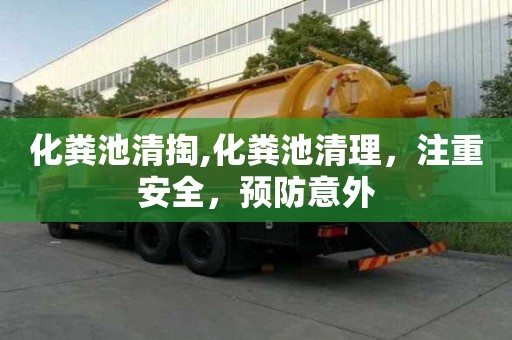 化糞池清掏,化糞池清理，注重安全，預防意外